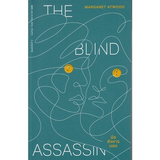 มือสังหารบอด The Blind Assassin / มาร์กาเร็ต แอ็ตวูด : นันทพร ปีเลย์ โพธารามิก แปล / หนังสือใหม่ (เคล็ดไทย)