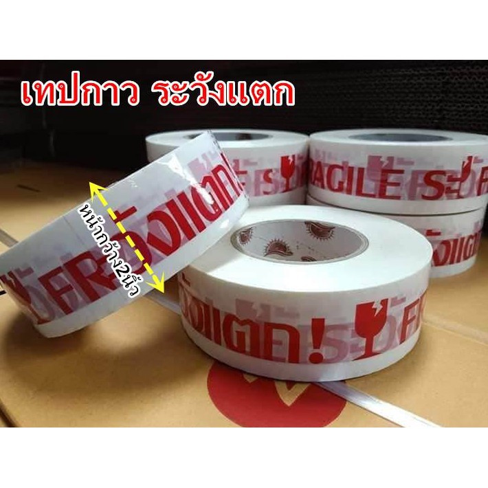 tape-opp-เทปกาวพิมพ์ระวังแตก-กว้าง-2-นิ้ว-ยาว-45-หลา-6-ม้วน-ส่งฟรีทั่วประเทศ