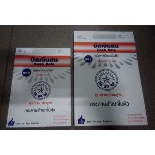 บิลเงินสด คาร์บอนในตัว แบบ 3 ชั้น  เบอร์1, 2