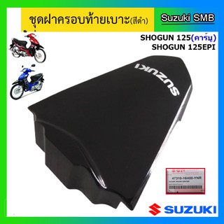 ฝาครอบตัวถังท้ายเบาะ ยี่ห้อ Suzuki รุ่น Shogun125 / Shogun125 EPI-Fi แท้ศูนย์