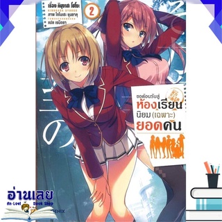 หนังสือ  ขอต้อนรับสู่ห้องเรียนนิยม (เฉพาะ) ยอดคน เล่ม 2 หนังสือใหม่ พร้อมส่ง #อ่านเลย