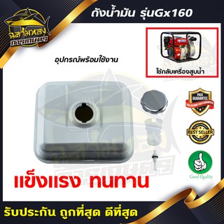 ภาพหน้าปกสินค้าถังน้ำมัน GX160 ถังเชื้อเพลิงเครื่องยนต์ สำหรับฮอนด้า GX160,GX168,GX200,GX220,5.5HP,6.5hp คุณภาพดี(Q-0017) ซึ่งคุณอาจชอบสินค้านี้