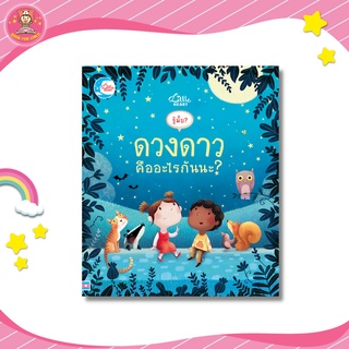 ภาพหน้าปกสินค้าบอร์ดบุ๊คพลิกเปิด รู้มั้ย ดวงดาว คืออะไรกันนะ ? 08696 ที่เกี่ยวข้อง