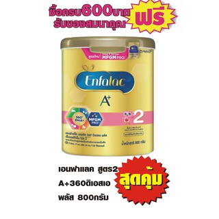 ภาพขนาดย่อของภาพหน้าปกสินค้าเอนฟาแลค A+ 360 DHA+ สูตร2 ขนาด800กรัม จากร้าน infinitemall บน Shopee