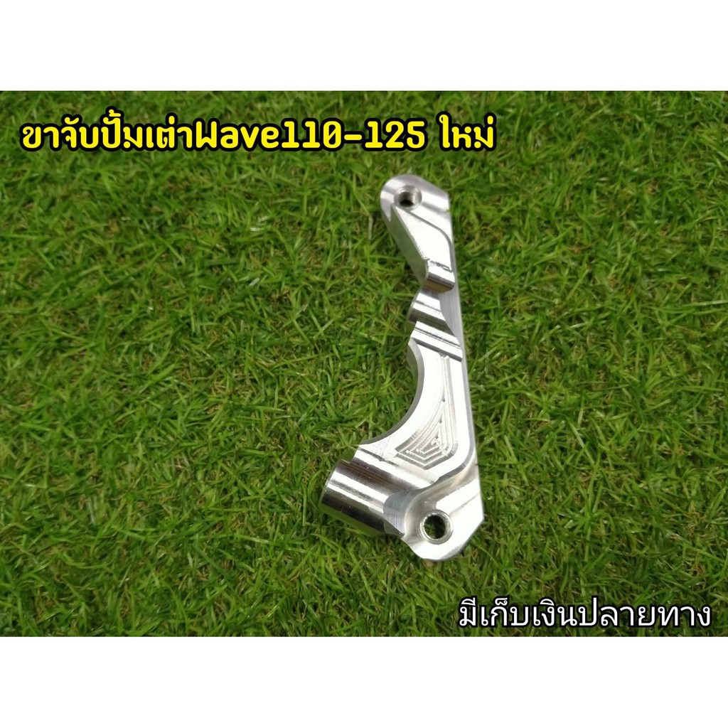 ขาคาริปเปอร์จับปั๊มเต่า-wave110-125ใหม่