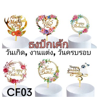 🇹🇭ที่ปักเค้ก,ป้ายปักเค้ก,ป้ายเค้ก,happy birthday,cake topper Bannerวันเกิด, วันครบรอบ วันแต่งงานanniversary  CF  (CF03)​