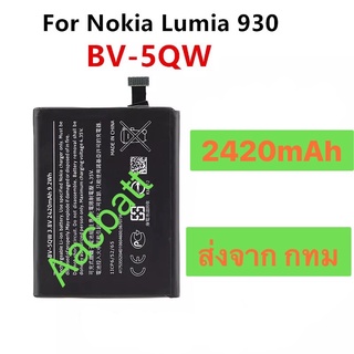 แบตเตอรี่ Nokia Lumia 930 BV-5QW 2420mAh ส่งจาก กทม