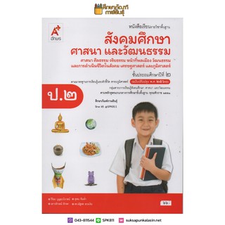 สังคมศึกษาฯ ป.2 (อจท) หนังสือเรียน