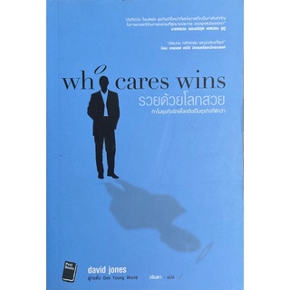 รวยด้วยโลกสวย : Who Cares Wins ทำไมธุรกิจรักษ์โลกถึงเป็นธุรกิจที่ดีกว่า