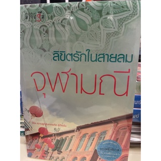 หนังสือมือหนึ่ง ลิขิตรักในสายลม-จุฬามณี