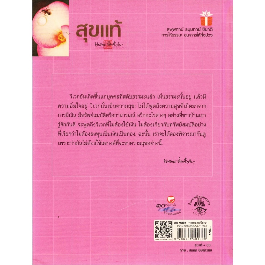 สุขภาพใจ-หนังสือ-สุขแท้-ชุด-สุขปัจจุบัน-พุทธทาสภิกขุ-พุทธศาสนา