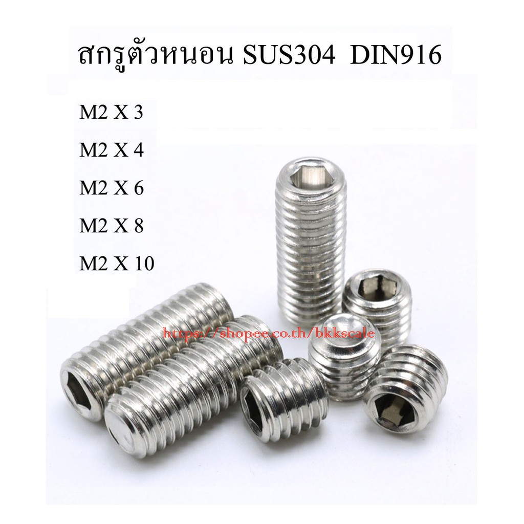 m2-เกลียว-0-4-สกรูตัวหนอน-6-เหลี่ยมหัวจม-สแตนเลส-sus-304-din916