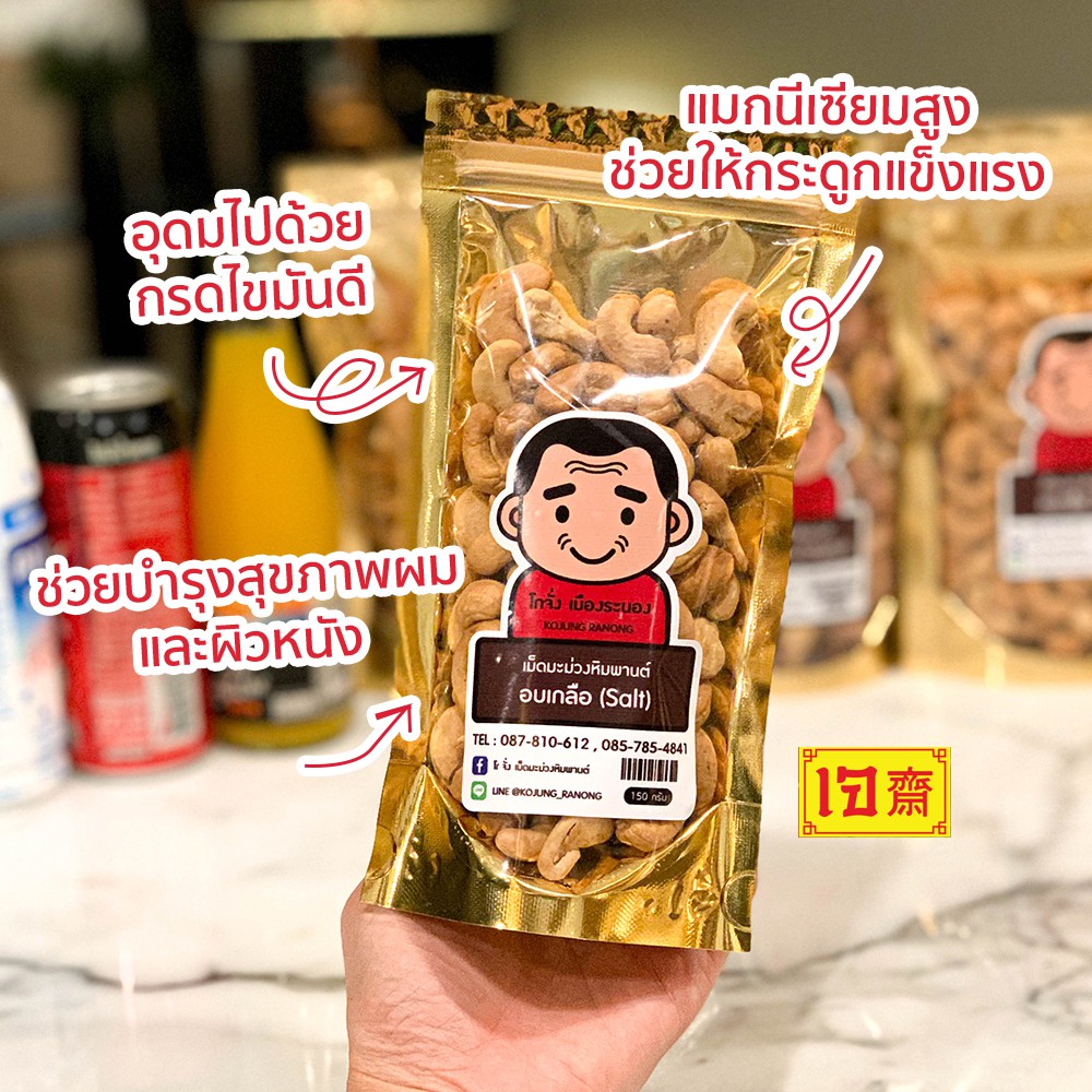 โกจั่งเม็ดมะม่วงหิมพานต์-อบเกลือ-ไม่ผ่านการทอด-แบบคัดเม็ดใหญ่-เกรด-a-ขนาด-150-กรัม