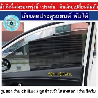 (ch1205z)ม่านบังแดดติดกระจกรถยนต์ , Foldable sun visor with car windshield , ทีบังแดดรถ