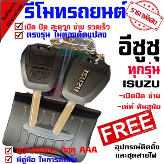 รีโมทรถยนต์ สำหรับ อีซูซุ ISUZU  เฉพาะรุ่นที่มีเซนทรัลลอคแล้ว ระบบอัตโนมัติ นำดอกกุญแจ ไปปั๊ม บิดสตาร์ทรถได้เลย(ชุดเล็ก)