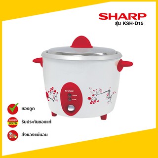 ภาพหน้าปกสินค้าSharp หม้อหุงข้าว ขนาด1.5ลิตร SHARP รุ่น KSH-D15 ซึ่งคุณอาจชอบราคาและรีวิวของสินค้านี้