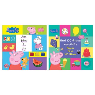 บงกช Bongkoch หนังสือเด็กเสริมทักษะ Peppa Pig 2 เล่ม (ขายแยกเล่ม)