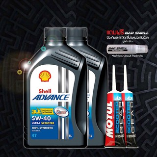 น้ำมันเครื่อง 5W40 SHELL SCOOTER สังเคราะห์100% จำนวน 2 ขวด + น้ำมันเฟืองท้าย MOTUL 2 หลอด + น้้้ำหอมดับกลิ่นภายในหมวก