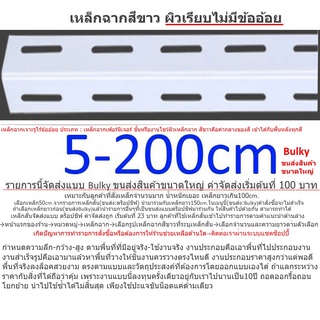 เหล็กฉาก-เหล็กฉากเจาะรูประกอบชั้นวางเก็บของสีขาวหนา₸1.8㎜.∟=1½x1½"ยาว30↦200㎝.ครบทุกความยาว-เหล็กฉากรูdiyดีไอวาย-slotagle