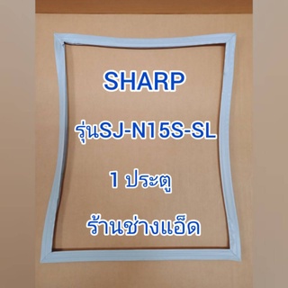 ขอบยางตู้เย็นSHARPรุ่นSJ-N15S-SL(1 ประตู)