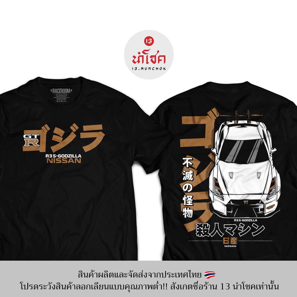 13numchok-เสื้อยืดลาย-r35-godzilla-nissan-สินค้าผลิตในประเทศไทย-256-257