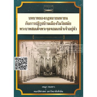 (20) บทบาทของกฎหมายมหาชนกับการปฏิรูปบ้านเมืองในรัชสมัยพระบาทสมเด็จพระจุลจอมเกล้าเจ้าอยู่หัว