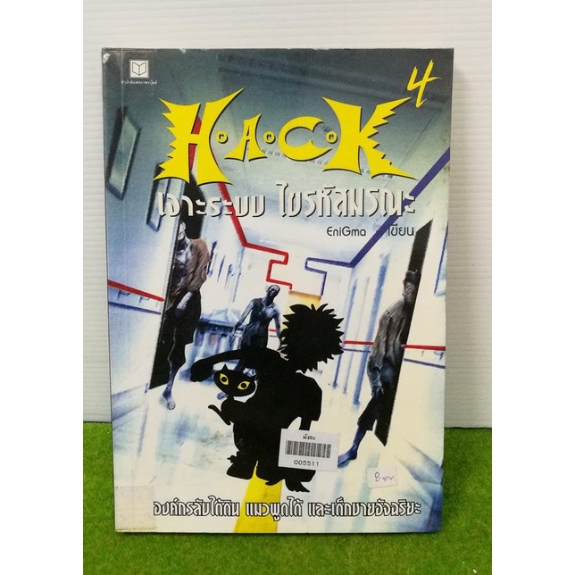 HACK เจาะระบบ ไขรหัสมรณะ เล่ม 4 / หนังสือมือสอง สภาพร้านเช่า | Shopee ...