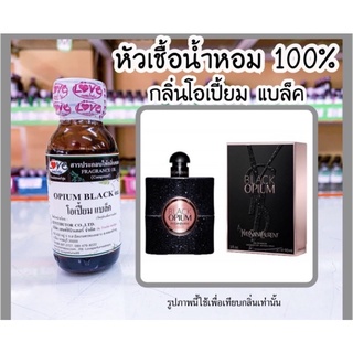 หัวเชื้อน้ำหอม กลิ่น อีฟแซง  โอเปี้ยม แบล็ค (Opium Black) ขนาด 1 ออนซ์