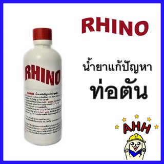 น้ำยาล้างท่อตัน RHINO แก้ท่อตัน น้ำยาขจัดปัญหาท่อน้ำอุดตัน ขนาด 500 ซีซี. น้ำยาแก้ท่อตัน