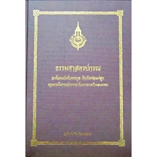 ธรรมศาสตรปกรณ จาด้วยแบ่งคัวตระกูล ผัวเมียพ่อแม่ลูก กฎหมายโบราณล้านนาว่าด้วยครอบครัวและมรดก ราชบัณฑิตยสถาน