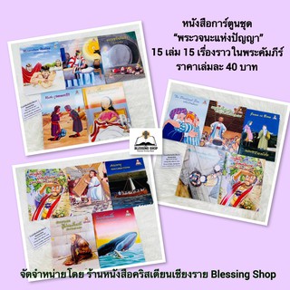 ชุดพระวจนะแห่งปัญญา 15เล่ม หนังสือเด็ก ไทย-อังกฤษ(ภาพประกอบ)