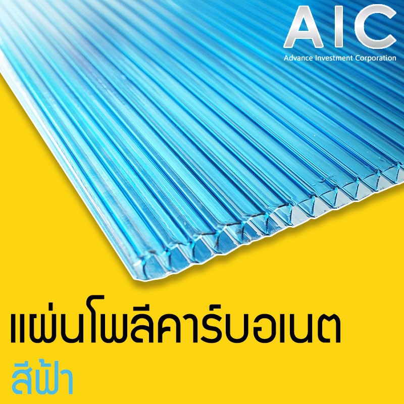 ภาพหน้าปกสินค้าแผ่นโพลีคาร์บอเนต เลือกสีใส/น้ำเงิน/ชา หนา 6mm (Polycarbonate) @ AIC จากร้าน aic.engineer บน Shopee