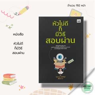 หนังสือ หัวไม่ดีก็มีวิธีสอบผ่าน  &gt; จิตเกษม  น้อยไร่ภูมิ &gt; #ทฤษฎี #เคล็ดลับ #การสอบ #วางแผน  #เตรียมตัวสอบ #เทคนิค