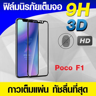 ฟิล์มกระจก ฟิล์มเต็มจอ  Poco F1 ฟิล์มนิรภัย ฟิล์มกันรอย แบบกาวเต็มแผ่น