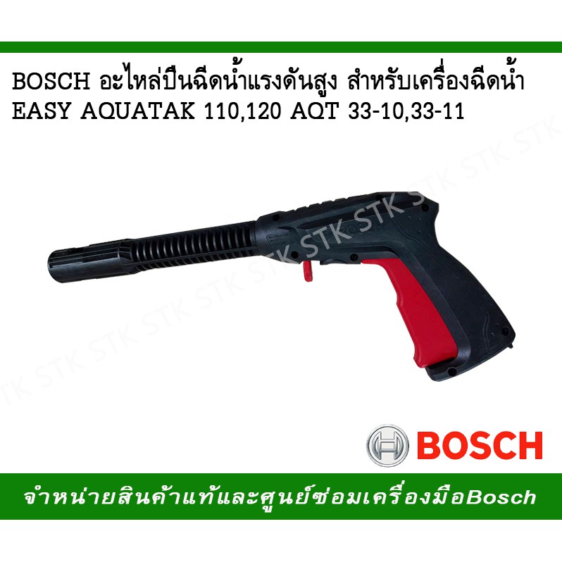 ภาพหน้าปกสินค้าBOSCH อะไหล่ปืนฉีดน้ำแรงดันสูงสำหรับเครื่องฉีดน้ำรุ่น (F016F04796) EASY AQUATAK110,120 AQT33-10,33-11
