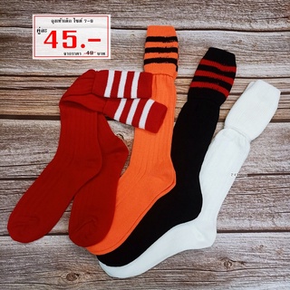 ไซต์ 7-9 ถุงเท้าฟุตบอล แบบยาว-ไม่มีกันลื่น สำหรับเด็ก DBC-7-9 Sport socks