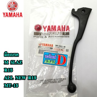 มือเบรค ขวา (แท้ศูนย์ 100%)  YAMAHA MSLAZ,R15,ALL NEW R15,MT-15