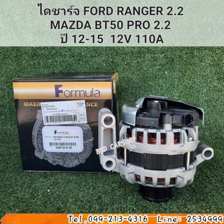ไดชาร์จ FORD RANGER 2.2  MAZDA BT50 PRO 2.2  ปี 12-15  12V 110A สินค้าใหม่ พร้อมส่ง