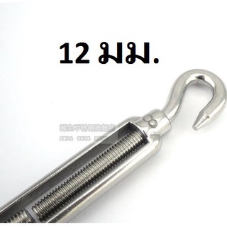 เกลียวเร่ง(STAINLESS STEEL TURNBUCKLES) 12 มม. (1358)