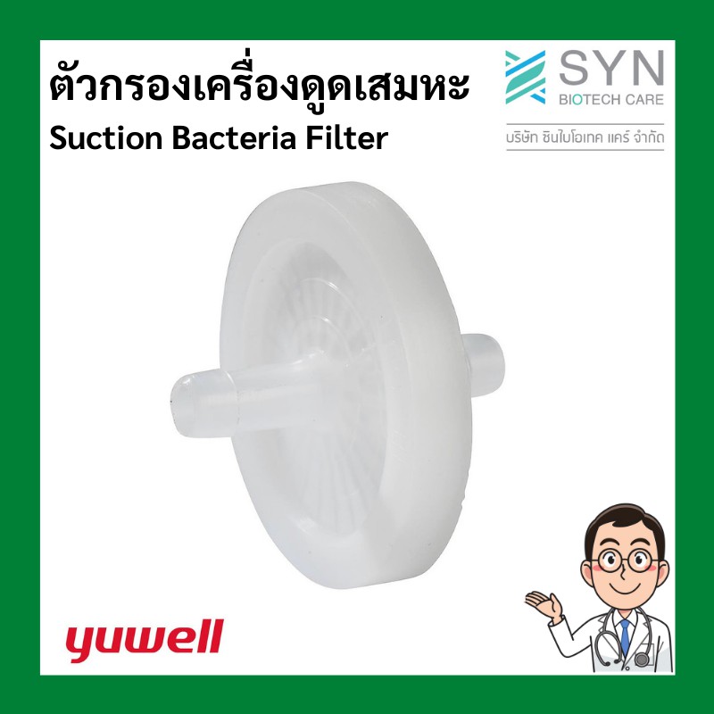 ตัวกรองเครื่องดูดเสมหะ-suction-bacteria-filter-ยี่ห้อ-yuwell