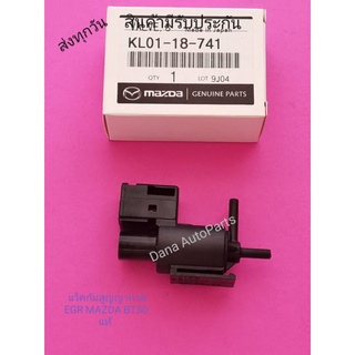 แว็ค​กัมสูญญากาศ, EGR​ MAZDA​ BT50 แท้​ พาส​นัมเบอร์​:KL01-18-741