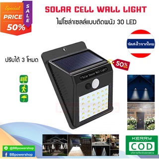 ไฟติดผนัง เซ็นเซอร์ ไฟโซล่าเซลล์ ใช้พลังงานแสงอาทิตย์LED Light Solar cell 30 LED มี 3 โหมด จัดส่งจากไทย 1-2วัน