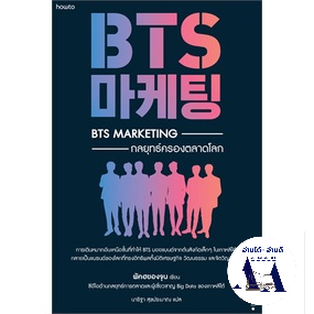 หนังสือ-bts-marketing-กลยุทธ์ครองตลาดโลก-หนังสือเล่มไทย-การบริหาร-การจัดการ-การตลาด