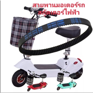 ภาพหน้าปกสินค้าสายพานรถจักรยานสกู๊ดเตอร์ไฟฟ้า scooter ที่เกี่ยวข้อง