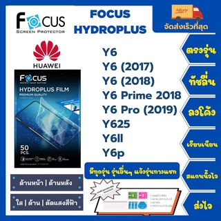 Focus Hydroplus ฟิล์มกันรอยไฮโดรเจลโฟกัส แถมแผ่นรีด-อุปกรณ์ทำความสะอาด Huawei Y6 Y6(2017) Y6(2018) Y6Prime2018 Y6Pro Y6p