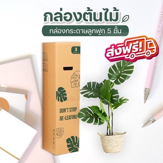 สินค้าคุณภาพ กล่องต้นไม้ เบอร์ 3  (หนา 5 ชั้น) กล่องพัสดุรักษ์โลกขนาด 20x20x80 cm. (5 ใบ)