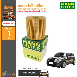 MANN HU71151X กรองน้ำมันเครื่อง MINI COOPER เครื่องยนต์ 1.6 S TURBO R55 ถึง R61 (BMW GROUP) (1ชิ้น)