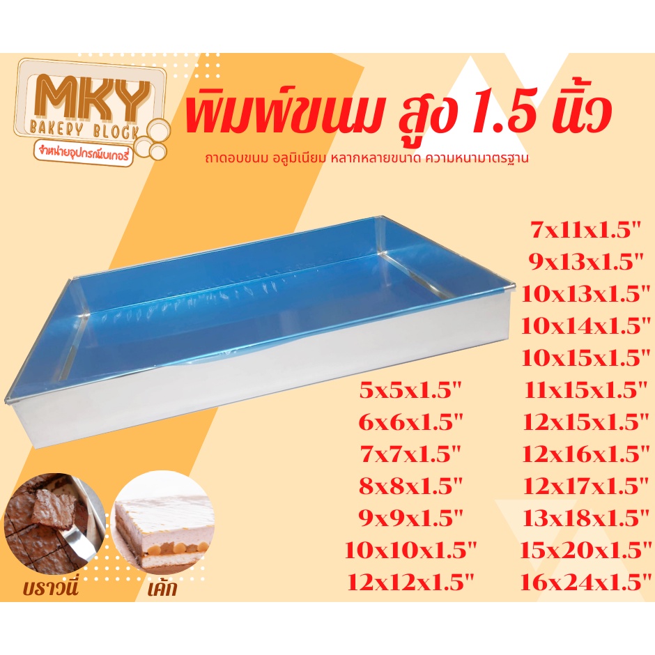 ขอบตรง-ความสูง-1-5-นิ้ว-ถาดอบขนม-ถาดอลูมิเนียม-ถาด-ถาดอบ-พิมพ์เค้ก-ถาดบราวนี่-สินค้าเกรด-a-ราคาถูก