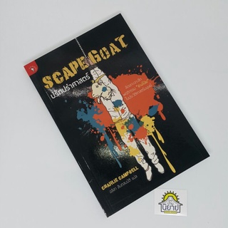 ปรักปรำศาสตร์ SCAPEGOAT เขียนโดย CHARLIE CAMPBELL แปลโดย อลิสา สันตสมบัติ (ราคาปก 160.-)