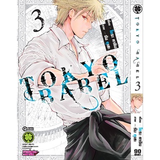 มังงะ TOKYO BABEL แยกเล่ม 1-3